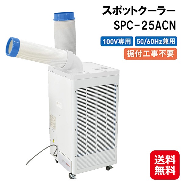 【スポットクーラー SPC-25ACN】工事不要 スポットクーラー 屋内型 業務用 100v キャスター付き スポットエアコン 移動式クーラー 熱中症対策 グッズ