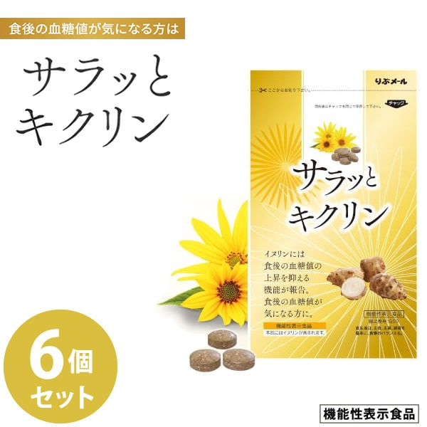 サラッとキクリン 6個セット 機能性表示食品 (全国一律送料無料) イヌリン 菊芋 サラシア 血糖値 亜鉛 マグネシウム サプリメント 健康食品 炭水化物 食べ過ぎ 甘いもの