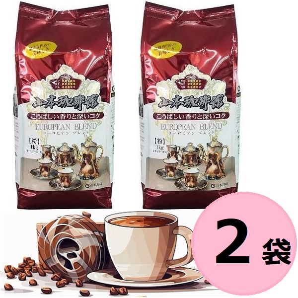 【大人気】 ２袋 山本珈琲 ヨーロピアンブレンド 1kg (粉)　×２ 計2kgセット 粉 中細挽き レギュラーコーヒー ドリップコーヒー こだわり焙煎 コストコ