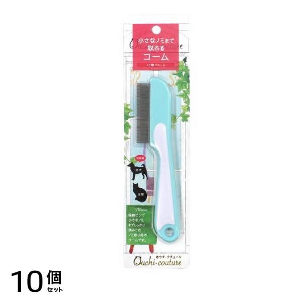 おウチ・クチュール ノミ取りコーム 犬猫用 OC-29 1本入 10個セット