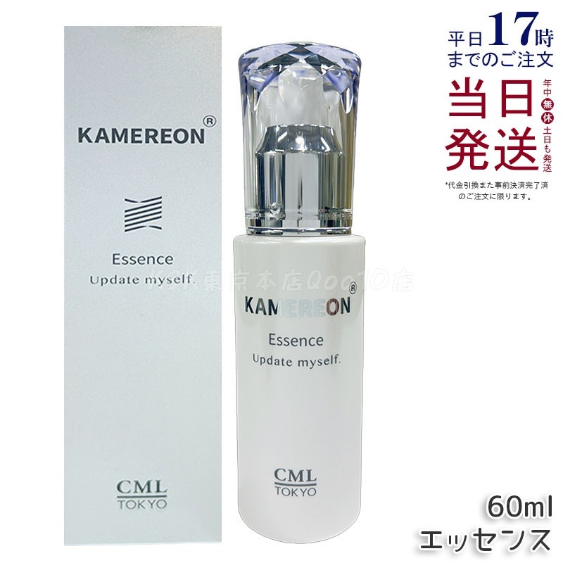 KAMEREON 美容液エッセンス
