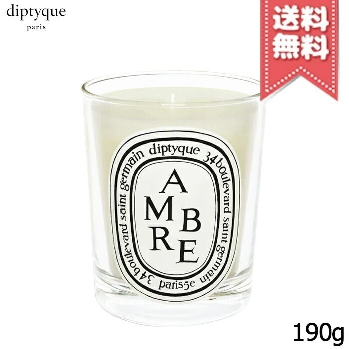 【宅配便送料無料】diptyque ディプティック キャンドル アンブル 190g