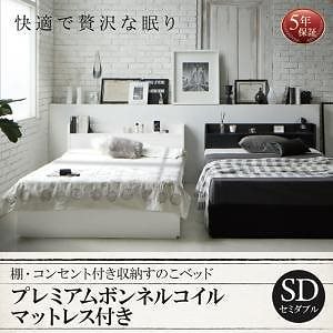 [組立設置付]棚/コンセント付 収納すのこベッド [フォートスペイド] プレミアムボンネルコイルマットレス付 セミダブル ブラック [マットレス]黒
