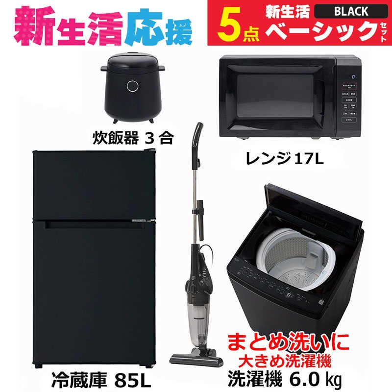 一人暮らし家電セット 5点 ベーシックセット [冷蔵庫85L/ 大きめ洗濯機6.0kg/ レンジ17L/ 掃除機/ 炊飯器3合]　（標準設置無料） 43,680円
