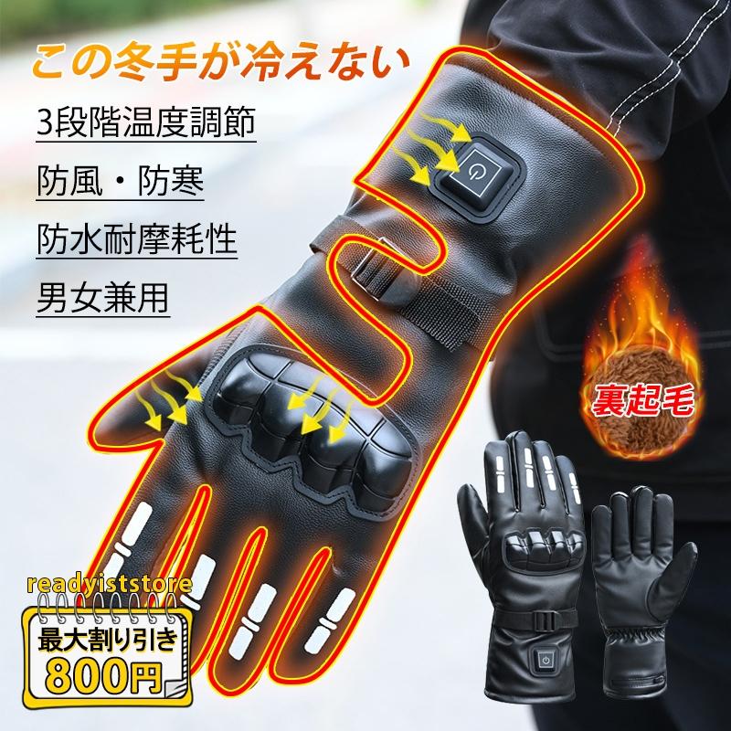 電熱グローブ バイク 電熱手袋 男女兼用 防寒 ヒーターグローブ 自転車 ヒーター手袋 グローブ 手袋 防風 防水 充電式 メンズ 登山 電気グローブ 暖房手袋