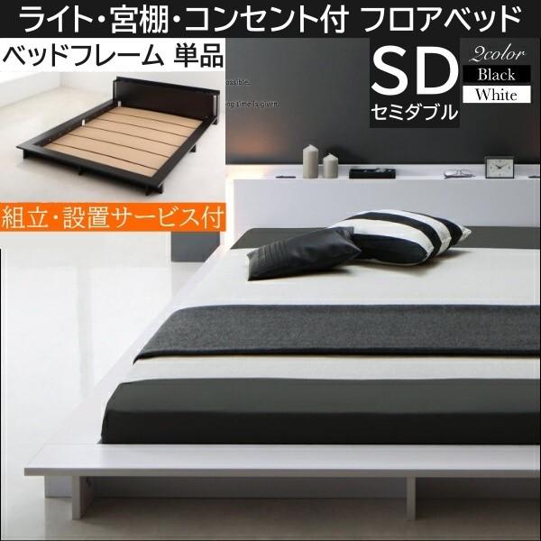 組立設置付 ローベッド フロア セミダブルベッド フレーム ライト コンセント ヘッドボード 宮棚 幅広フレーム ベッドフレーム単品