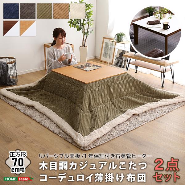 リバーシブル天板の木目調カジュアルこたつテーブル+こたつ掛け布団セット（コーデュロイ）　正方形（7070cm幅）SH-01