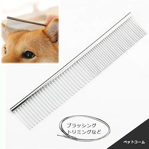 ペット用トリミングコーム ペット用ブラシ コーム ペット用品 ブラシ 犬用 猫用 ステンレス トリミング グルーミング ブラッシング くし お手入れ 抜け毛 マッサージ 両目櫛 両目くし 顔ケア ケ