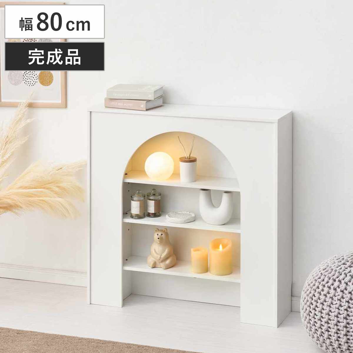 マントルピース 幅80cm 完成品 可動棚 オープンラック 棚 ラック 収納 ディスプレイラック シェルフ 飾り棚 韓国風 ホワイト アーチ型 本棚 小物収納 家具 装飾 韓国 インテリア