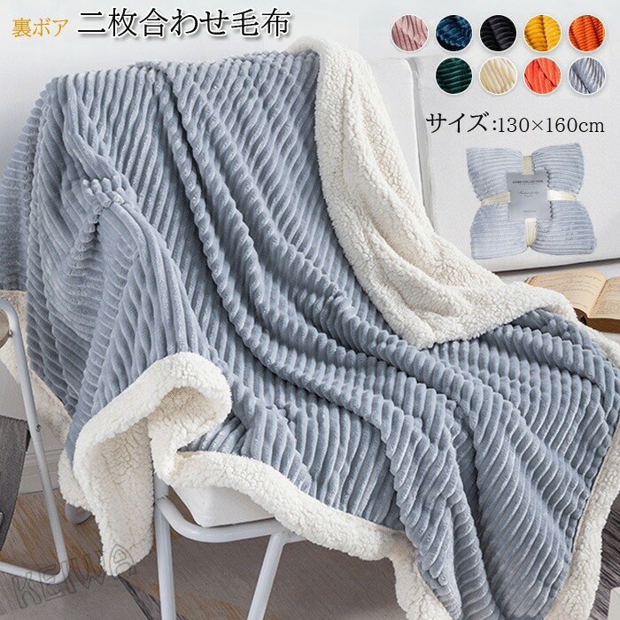 毛布 2枚合わせ ひざかけ 膝かけ 肩掛け ブランケット ハーフサイズ 130×160cm フランネル 裏ボア シープボア マイクロファイバー 冬用 あったか 北欧 暖かい ハーフケット 秋冬 おしゃ