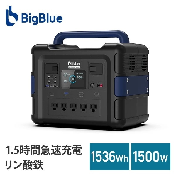 Bigblue リン酸鉄 ポータブル電源 Cellpowa1500 1536Wh 480000mAh 1500W CP1500 98,890円