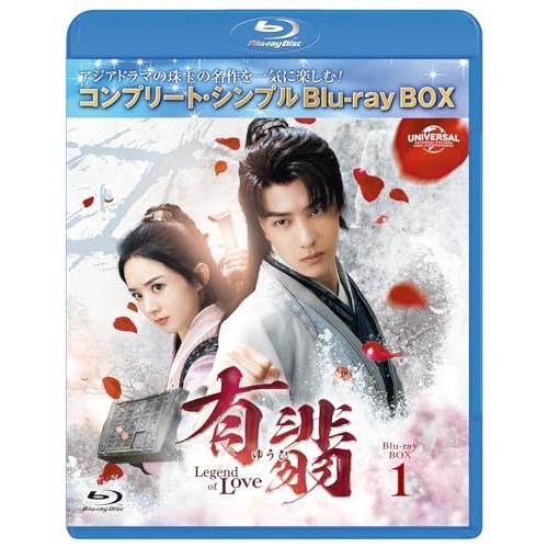有翡(ゆうひ) -Legend of Love- BDBOX1 コンプリート・.. ／ チャオ・リーイン/ワン・イーボ... (Blu-ray) GNXF-2904