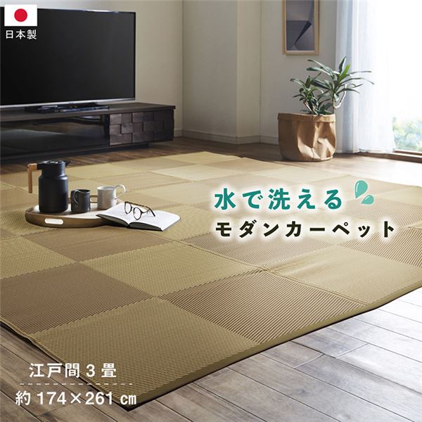 洗える ござ 国産 カーペット ブラウン 江戸間3畳（約174x261cm）
