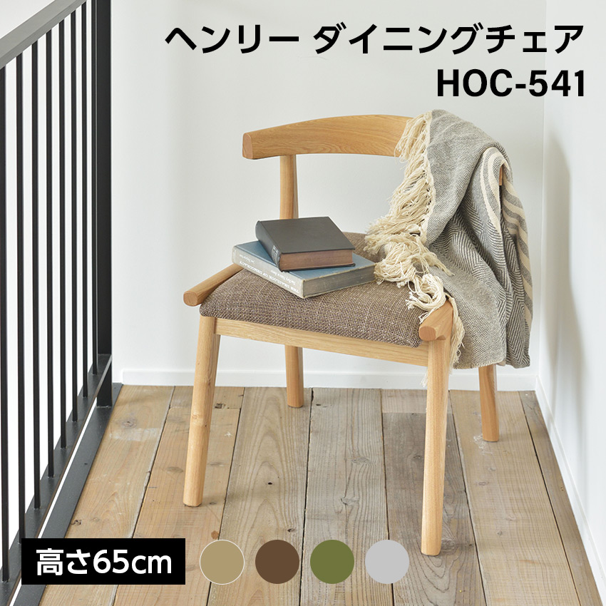 ヘンリーダイニングチェアHOC-541