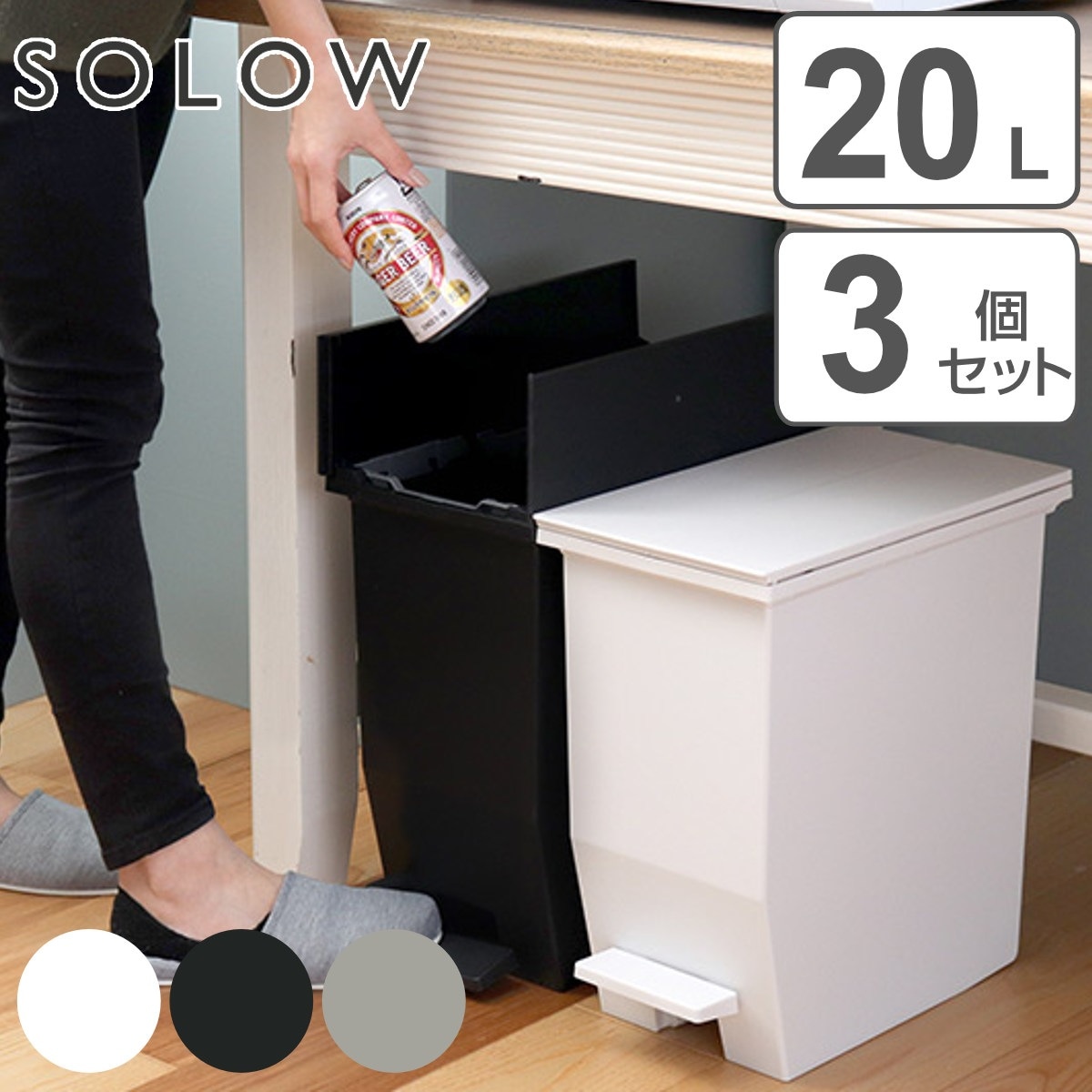 ゴミ箱 20L SOLOW ソロウ ペダルオープンスリム 同色3個セット ごみ箱 ペダル 20リットル ふた付き 両開き スリム 幅22 分別 キッチン 3個セット カウンター 棚下 抗菌
