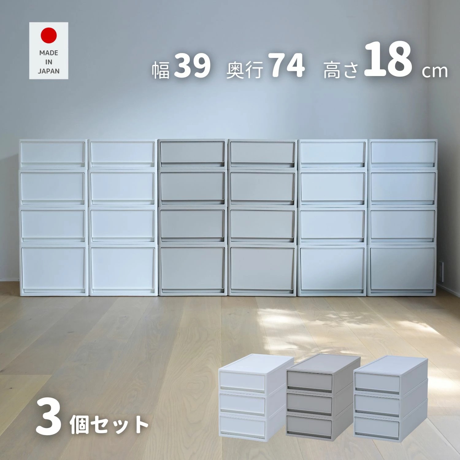 3個組 S 中が透けない 収納ケース 引き出し 奥行き74 収納ボックス 幅39 奥行74 高さ18 cm 衣装ケース 押入れ収納 押入れ クローゼット収納 クローゼット WIC ポリプロピレン