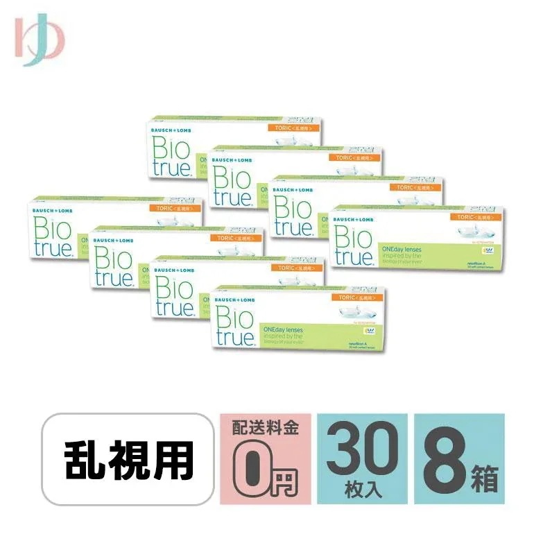 バイオトゥルーワンデートーリック 30枚入 8箱セット 1日使い捨てコンタクト 乱視用