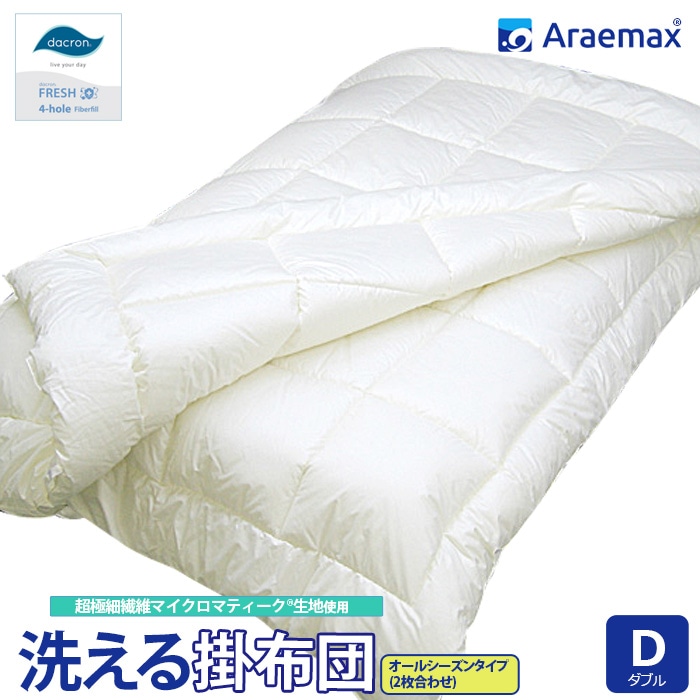 『マイクロマティーク』生地 ダクロン(R)FRESH4穴中わた使用 洗えるオールシーズン掛け布団（2枚合わせ掛け布団）肌布団 合掛布団 ダブルサイズ