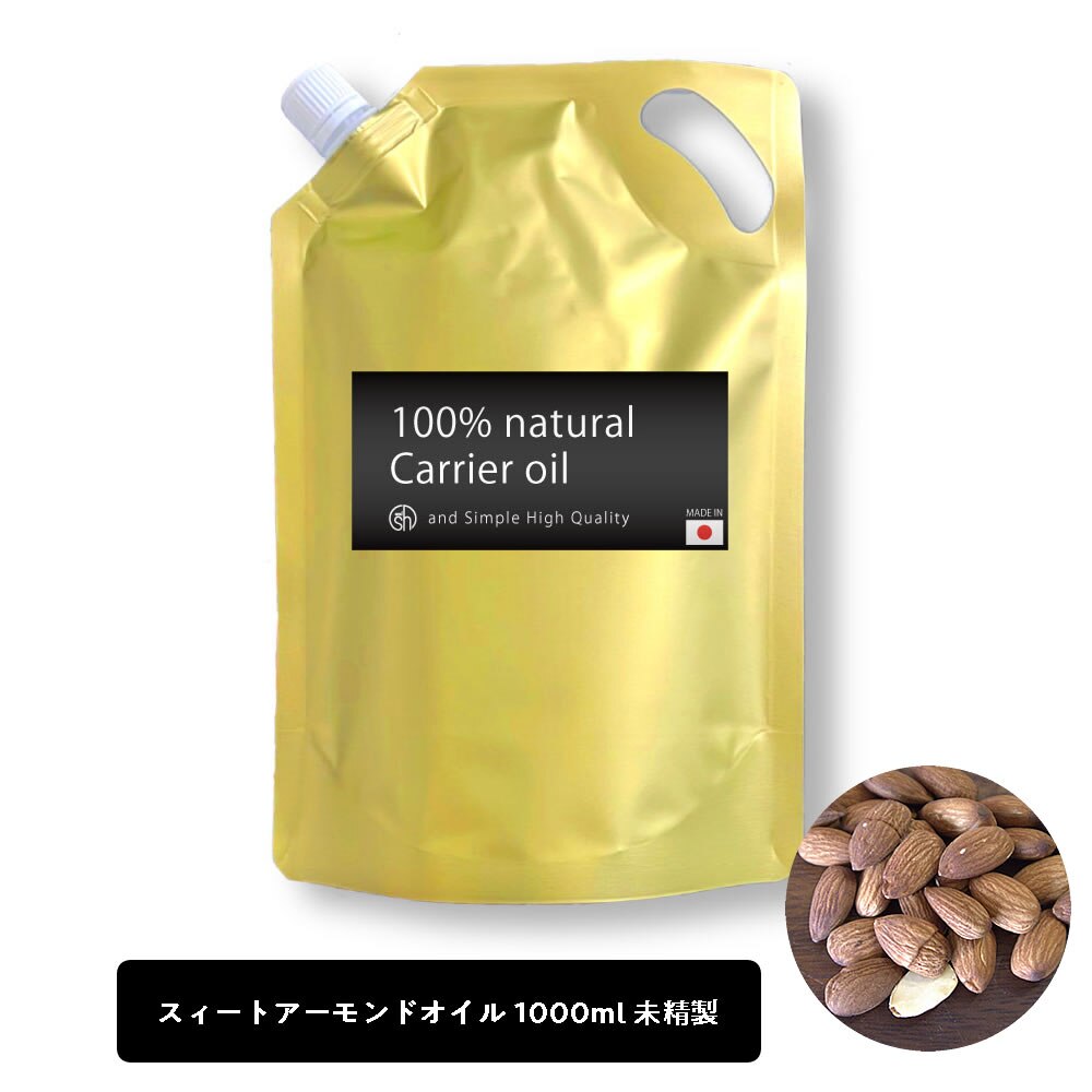 スイートアーモンドオイル 1000ml ( 未精製 ) キャリアオイル スキンケア 100% ナチュラル スィートアーモンドオイル
