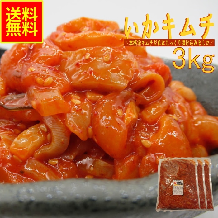いかキムチ３ｋｇ業務用（冷凍）　珍味 お中元 BBQ　水産物　シーフード　お取り寄せ　グルメ　キムチ　イカキムチ　イカ惣菜