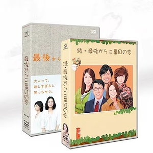 最後から二番目の恋 dvd 全22話 日本のドラマ シーズン1+シーズン2 +SP 「最後から二番目の恋」DVD-BOX 小泉今日子/中井貴一/坂口憲二