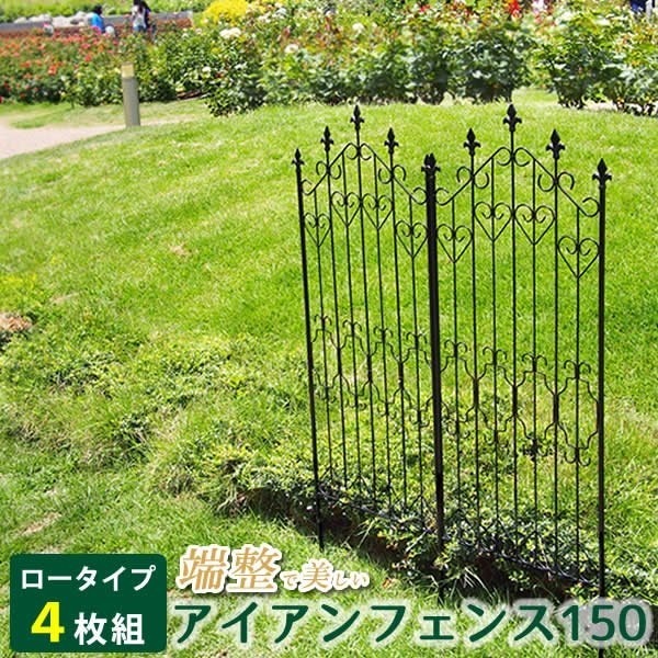 ガーデンフェンス アイアン ロータイプ 4枚組 イングリッシュガーデン風 幅54 高さ150cm 20,434円