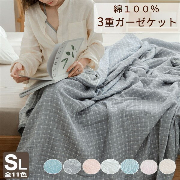 3重 ガーゼケット タオルケット コットン 綿100% 洗える 夏掛け 肌掛け 通気 吸水 お昼寝 夏用 シングル ダブル 大判 大きいサイズ 肌掛け布団 掛け布団 ガーゼタオルケット 6,011円