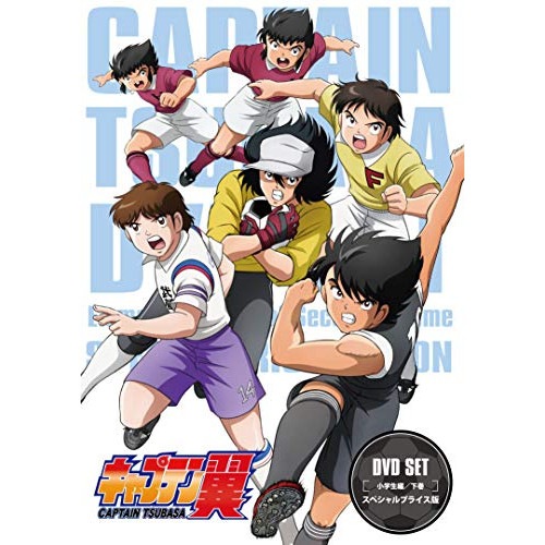 キャプテン翼 DVD SET 小学生編 下巻(スペシャルプライス版) ／ キャプテン翼 (DVD) 10007-27583