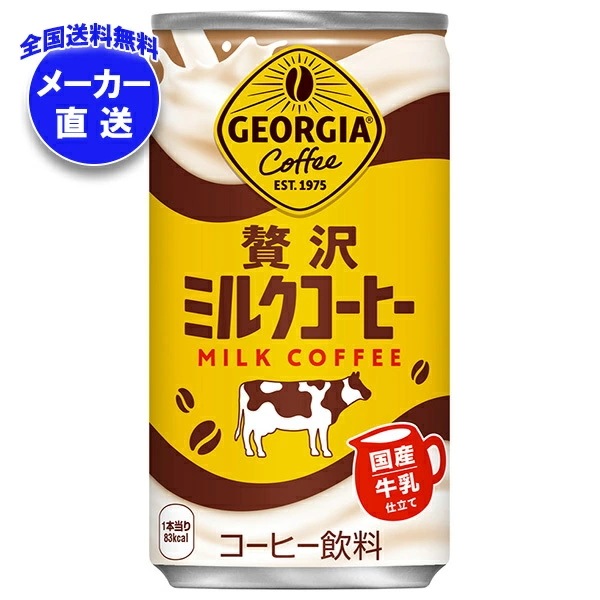 コカコーラ ジョージア 贅沢ミルクコーヒー 185g缶×30本入×(3ケース) メーカー直送