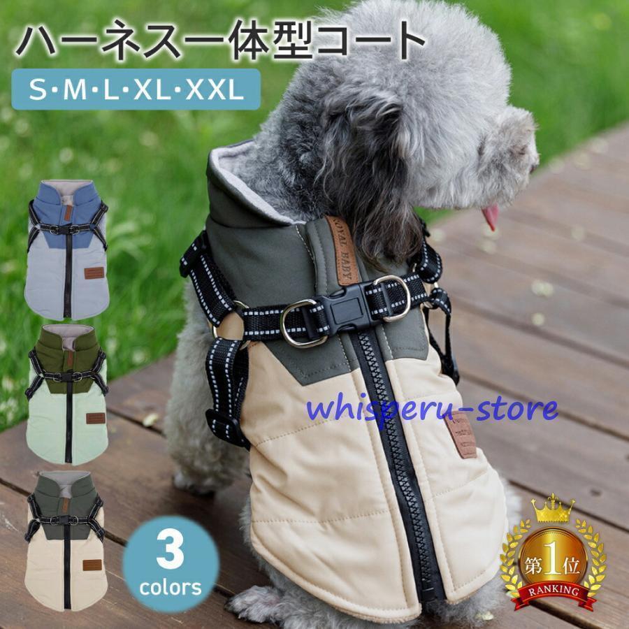 ハーネス一体型コート 犬服 犬の服 犬 服 秋冬 冬 秋服 冬服 防寒 ドッグウエア 可愛い 暖かい アウター コート 超小型犬 小型犬 中型犬 散歩 ハーネス 着脱簡単