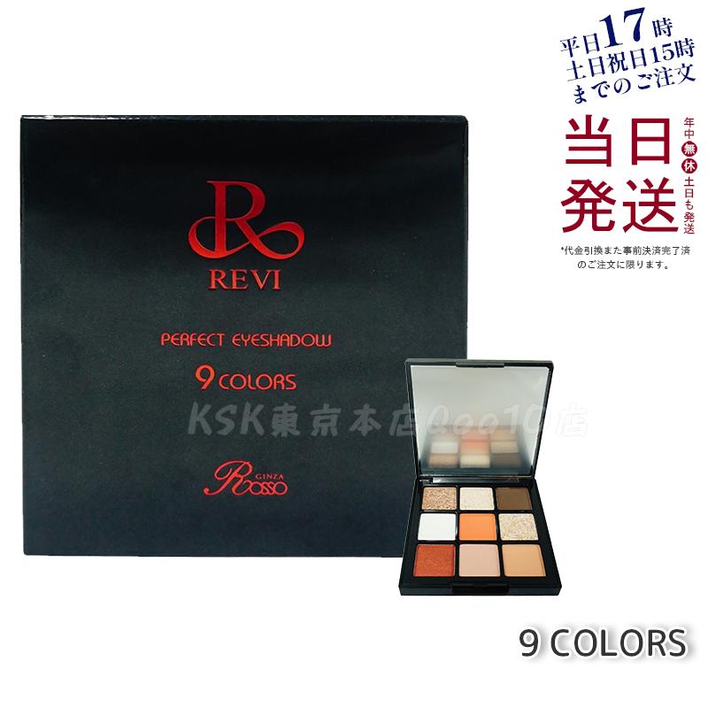 REVI パーフェクト アイシャドウ９COLORS Net 8.1g