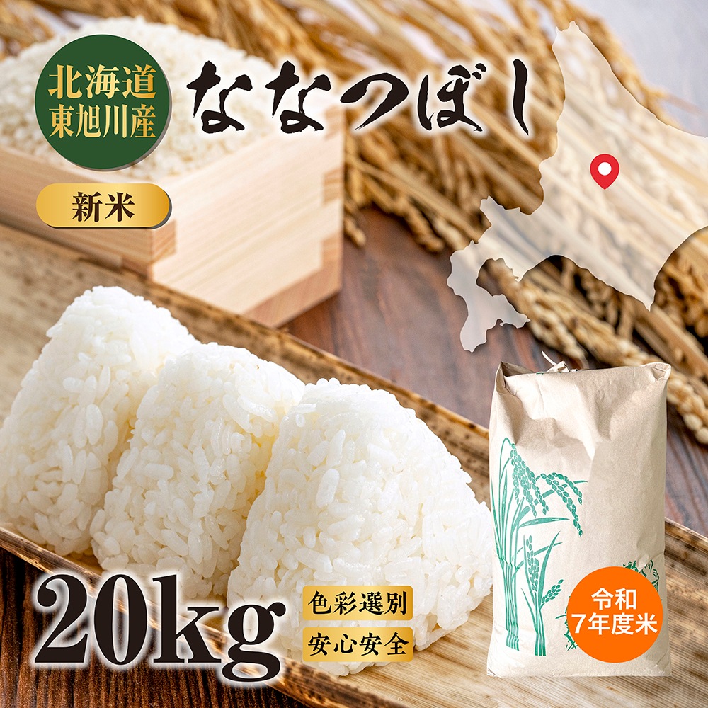 【期間限定13％OFF】令和7年度米 北海道 東旭川産 ななつぼし 20kg（精米・玄米）米 コメ お米 精米 玄米 ブランド米 ブランド ご飯 ごはん 白米 雑穀米 日本 最高評価