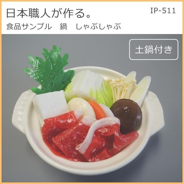 日本職人が作る 食品サンプル 鍋 しゃぶしゃぶ IP-511