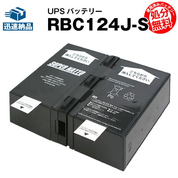 RBC124J-S 【新品】(RBC124Jに互換スーパーナット【長寿命・保証書付き】BR1200G-JP用バッテリーキット【UPSバッテリー】【使用済みバッテリーキット回収付き】