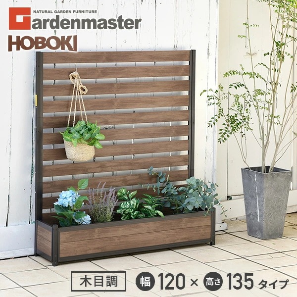 HOBOKI プランターフェンス (幅120×高さ135cmタイプ) 木目調 KHPF-12135(DBR) ダークブラウン