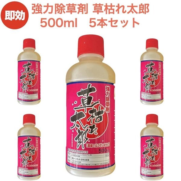 強力 除草剤 液体 液剤 草枯れ太郎 500ml5本入り 非農耕地用 素早く雑草を枯らす除草剤