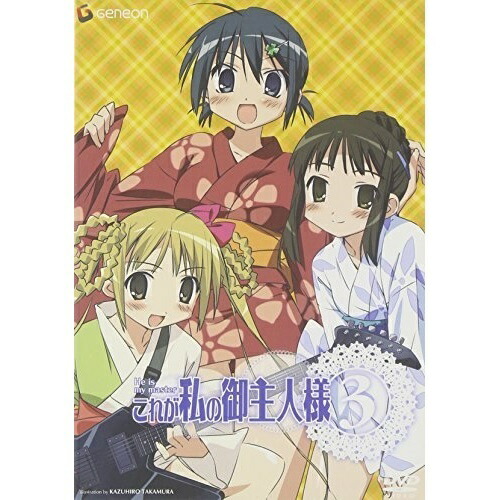 これが私の御主人様 第3巻 (DVD) GNBA-1093