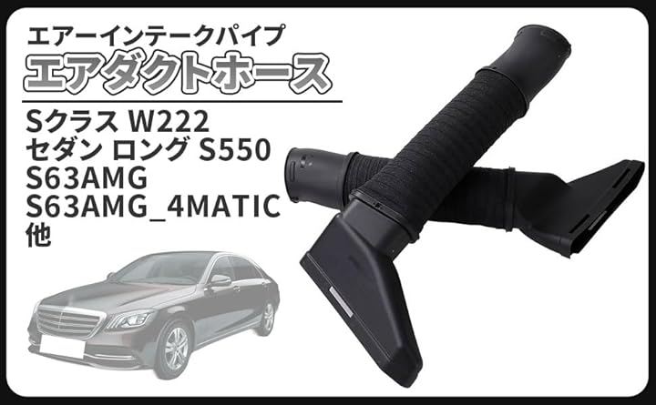 互換品 ベンツ 用 インテーク パイプ エア ダクト ホース 左右セット W222 Sクラス エアー 2780905082 2780904982 S300h S400 S550 L/R