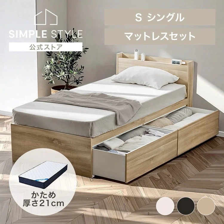 ベッド シングル 宮付きベッド 大容量 マットレスベッド シングル シングルベッド ベッドフレーム 収納 大容量 収納付きベッド かためポケットコイルマットレス21ｃｍ 新生活