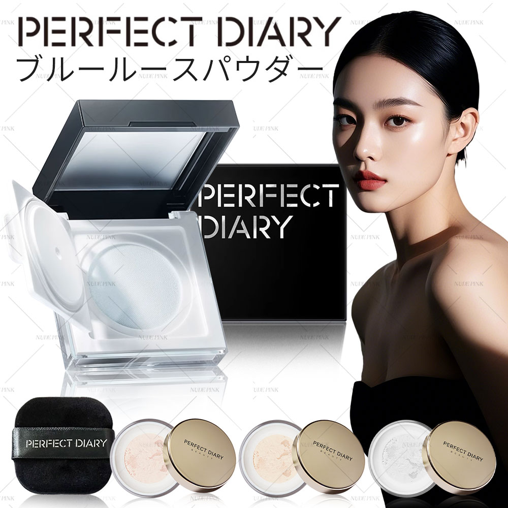 【破格新品未開封0107 フェイスパウダー Qoo10] PERFECT DIARY 【 最安値挑戦 送料無料】公式正規品 パ