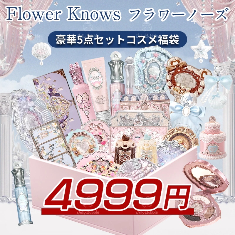 FLOWER KNOWS【翌日出荷 新シリーズ追加】豪華5点コスメ福袋 全シリーズ 福来たる !ﾒｶﾞ割よりお得!! 福袋 プレゼント アイシャドウ アイシャドウ パレット リップ チーク アイ...