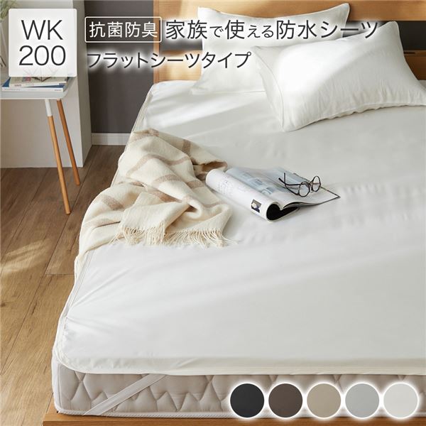 防水 シーツ フラットシーツ タイプ ワイドキング200 約200200cm ホワイト 抗菌 防臭 防ダニ 洗える