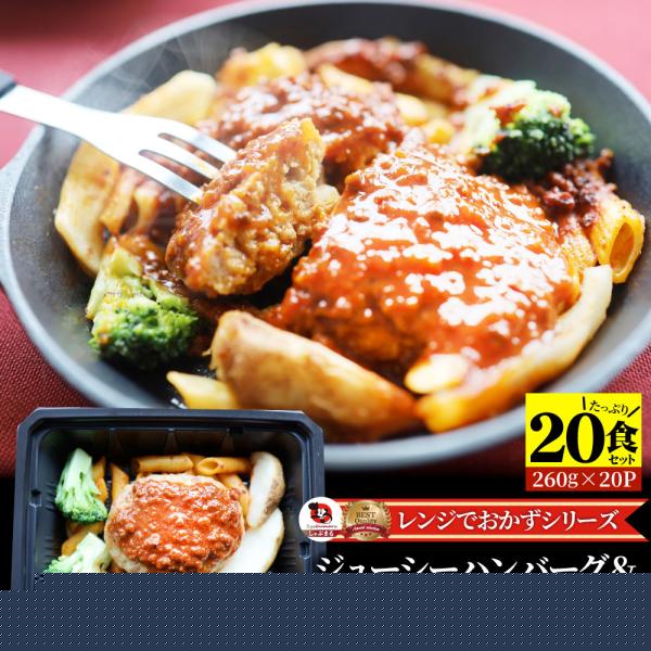 レンジでおかず ハンバーグ 260g×20食セット ジューシー トマトソース パスタ 肉 鶏肉 お歳暮 クリスマス ギフト 食品 お祝い 温めるだけ レンジ 冷凍 惣菜
