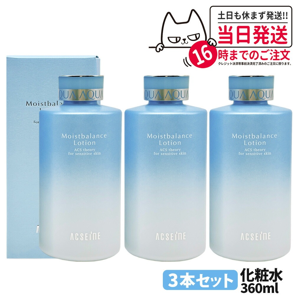 【国内正規品 3本セット】アクセーヌ ACSEINE モイストバランス ローション 化粧水360ml ニキビ 14,900円