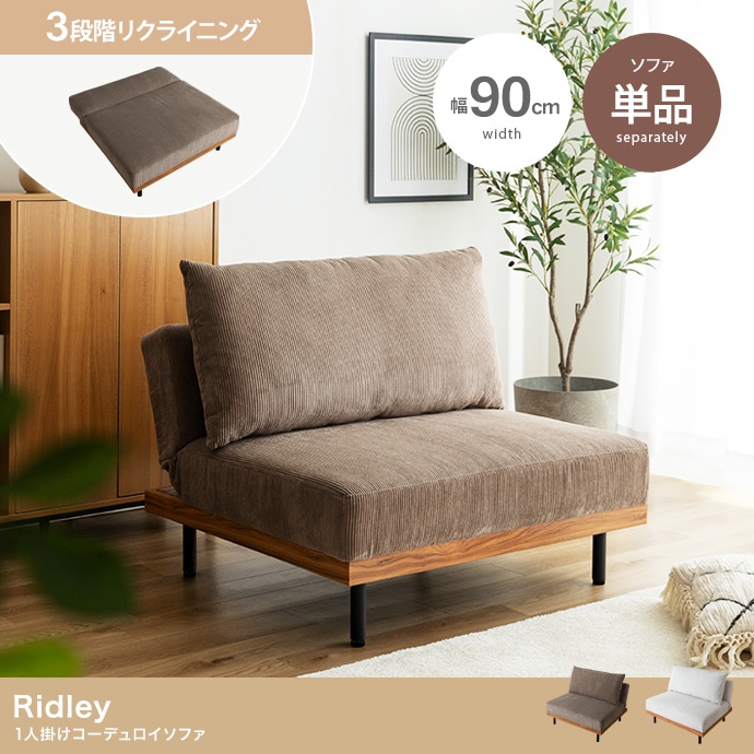 コーデュロイソファ 3段階リクライニング 幅90cm ゆったり座面 アームレス 背面クッション 脚取り外し可能