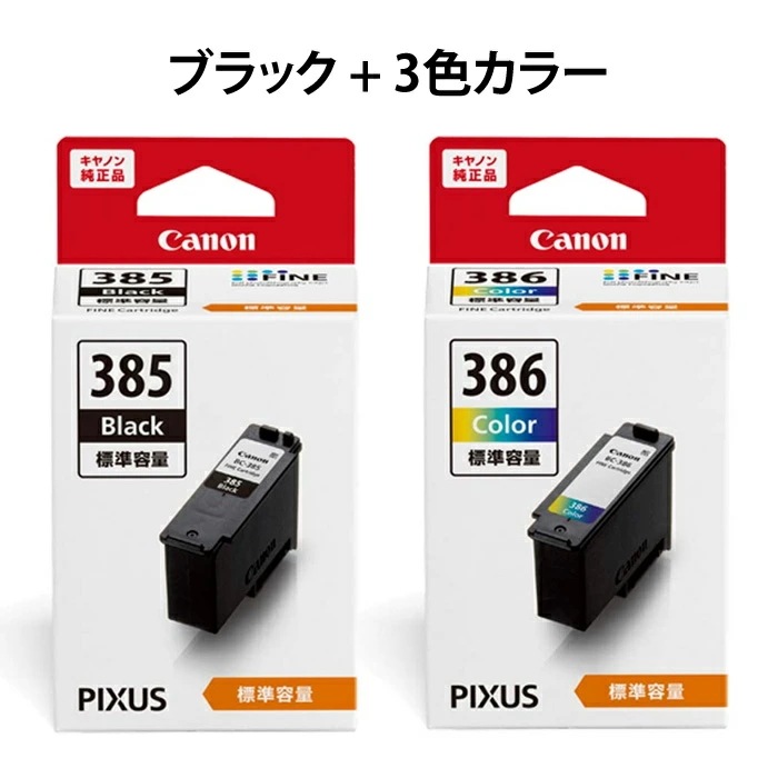 純正 FINEカートリッジ 標準容量 ブラック+3色カラー BC-385-BC-386-SET