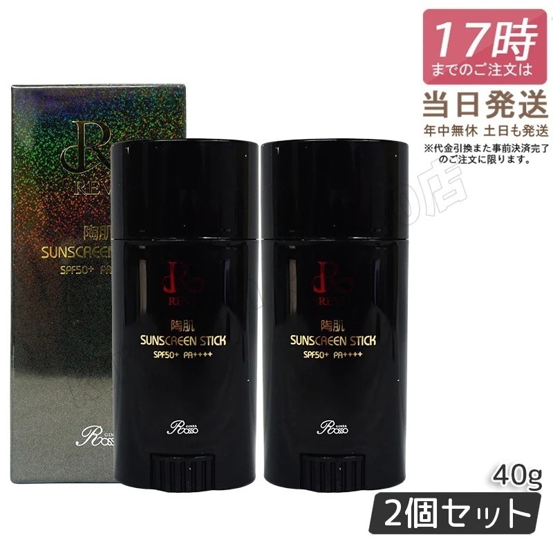 【2個セット】REVI ルヴィ 陶肌サンスクリーン 40g REVI スティック日焼け止め フェイス＆ボディ用 SPF50+ PA++++ REVI ルヴィ ホームケア ホームエステ REVI 銀座ロ