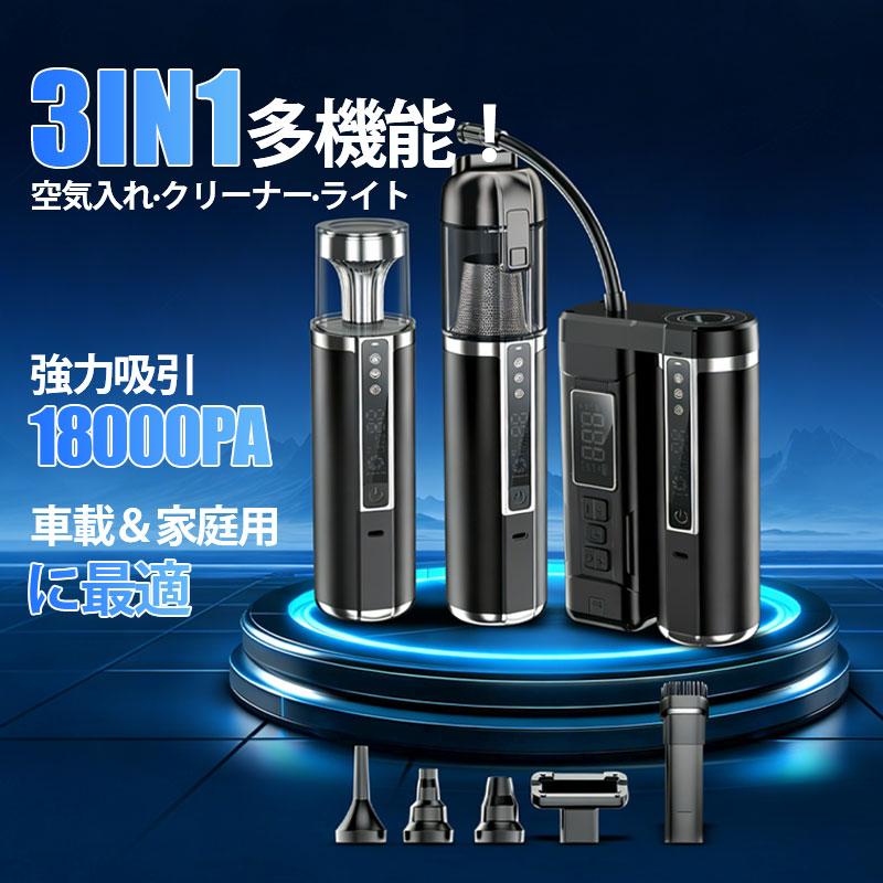 [良い品物]ハンディクリーナー 充電式 コードレス LED懐中電灯 電動空気入れ 3in1 掃除機 USB 車用 カークリーナー 軽量 軽い 強力 吸引力