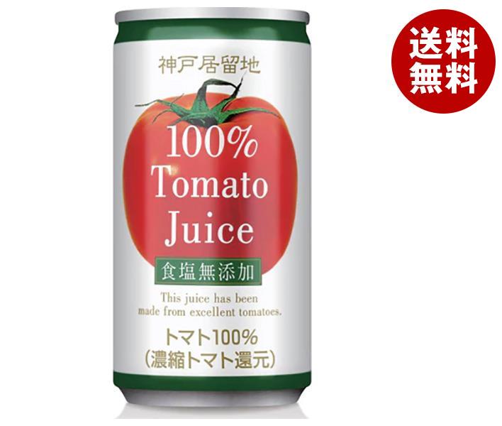 富永貿易 神戸居留地 トマトジュース 100% 無塩 185g缶×30本入×(2ケース)