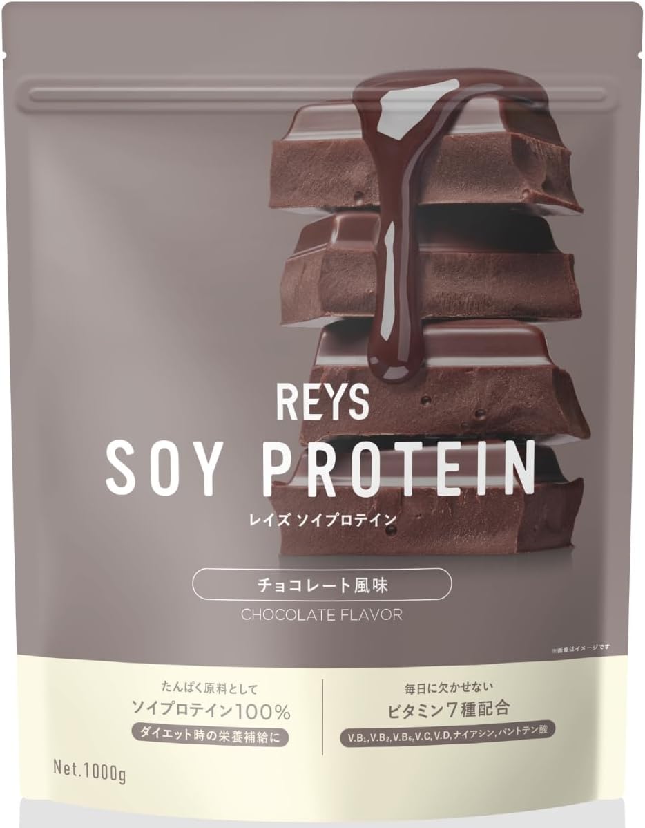 REYS レイズ ソイ プロテイン 山澤 礼明 監修 1kg 国内製造 ビタミン7種配合 SOY ぷろていん ソイプロテイン (チョコレート風味)